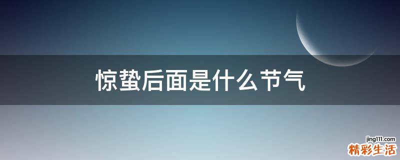 惊蛰后面是什么节气