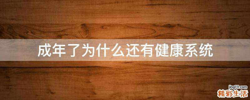 成年了为什么还有健康系统