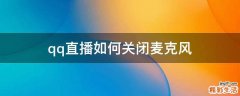 qq直播如何关闭麦克风