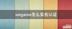 wegame怎么实名认证