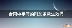 合同中手写的附加条款生效吗