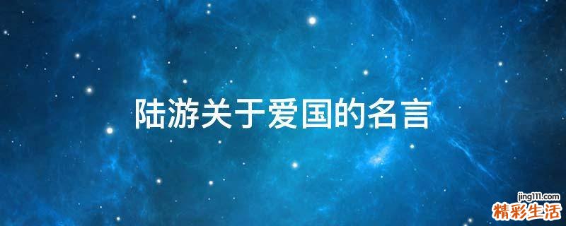 陆游关于爱国的名言