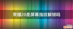 荣耀20是屏幕指纹解锁吗