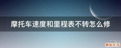 摩托车速度和里程表不转怎么修