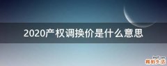 2020产权调换价是什么意思