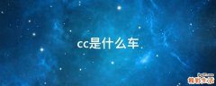 cc是什么车