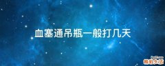 血塞通吊瓶一般打几天