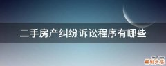 二手房产纠纷诉讼程序有哪些