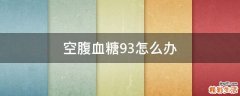 空腹血糖9.3怎么办