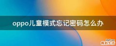 oppo儿童模式忘记密码怎么办