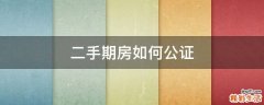 二手期房如何公证