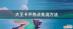 大王卡开热点免流方法