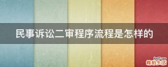 民事诉讼二审程序流程是怎样的