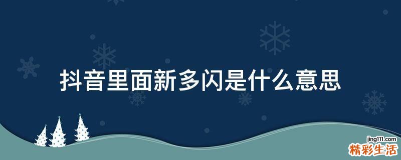 抖音里面新多闪是什么意思
