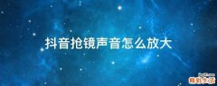 抖音抢镜声音怎么放大