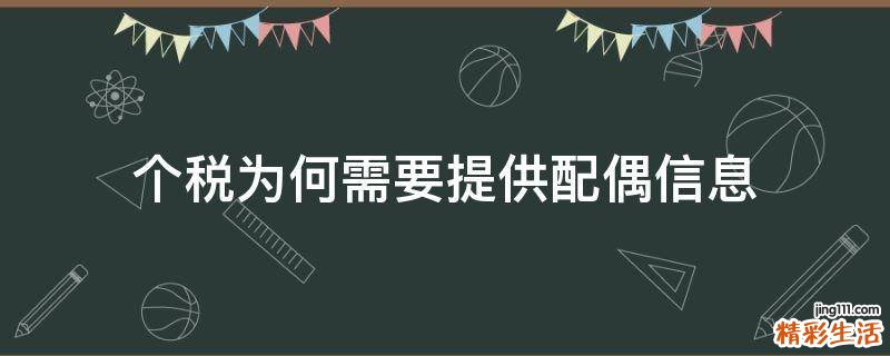个税为何需要提供配偶信息
