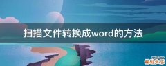 扫描文件转换成word的方法