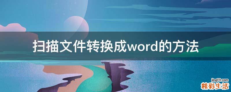 扫描文件转换成word的方法