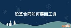 没签合同如何要回工资