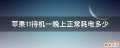 苹果11待机一晚上正常耗电多少