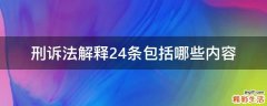 刑诉法解释24条包括哪些内容