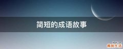 简短的成语故事