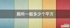 厕所一般多少个平方