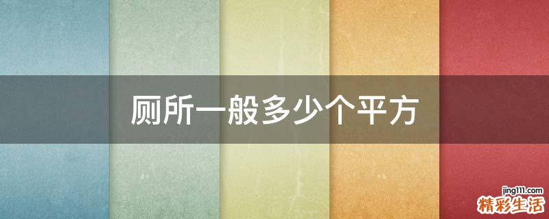 厕所一般多少个平方