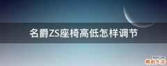 名爵ZS座椅高低怎样调节