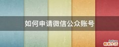 如何申请微信公众账号