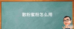 散粉蜜粉怎么用