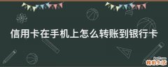 信用卡在手机上怎么转账到银行卡
