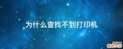 为什么查找不到打印机