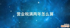 营业税满两年怎么算
