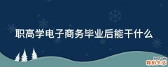 职高学电子商务毕业后能干什么