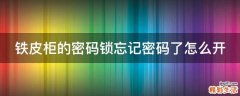 铁皮柜的密码锁忘记密码了怎么开