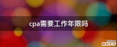 cpa需要工作年限吗