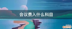 会议费入什么科目