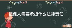 担保人需要承担什么法律责任