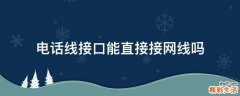 电话线接口能直接接网线吗