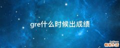 gre什么时候出成绩