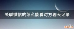 关联微信的怎么能看对方聊天记录