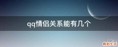 qq情侣关系能有几个