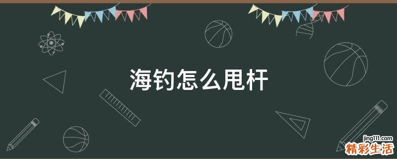 海钓怎么甩杆