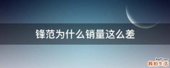 锋范为什么销量这么差
