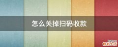 怎么关掉扫码收款