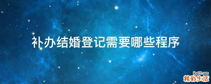 补办结婚登记需要哪些程序