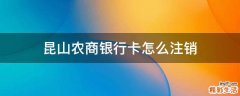 昆山农商银行卡怎么注销