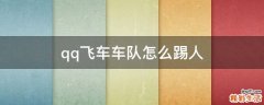 qq飞车车队怎么踢人