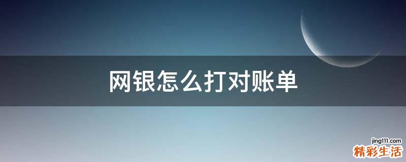 网银怎么打对账单
